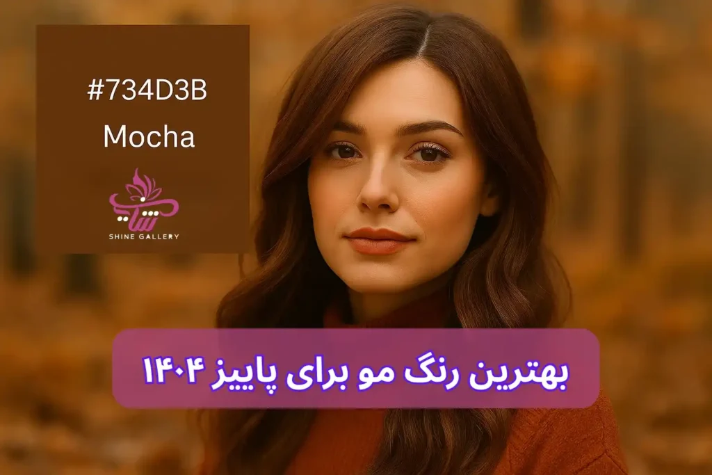 بهترین رنگ موی پاییزی ترند ۱۴۰۴ 14 تصویر یک خانوم در پاییزی که رنگ موی پاییزی ترند موکا دارد.