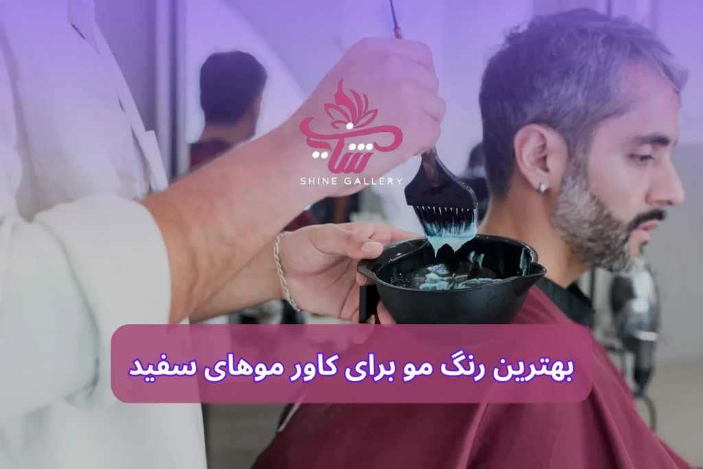 بهترین رنگ مو برای کاور موهای سفید 9 بهترین رنگ مو برای کاور موهای سفید
